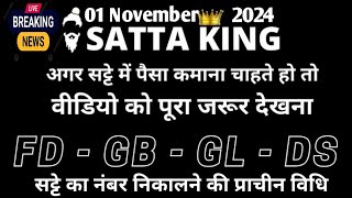 1 November 2024सट्टा ट्रिक Satta kingSingle jodi trickSatta king fastSatta trick today [upl. by Michail]