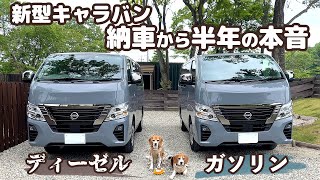 乗り心地は？燃費は？納車から半年！良い点・残念な点を正直にレビューします【日産キャラバン4WDディーゼル】 [upl. by Thar19]