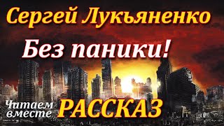 Без паники Сергей Лукьяненко Рассказ Аудиокнига [upl. by Croydon]