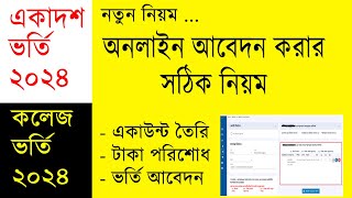 একাদশ ভর্তি আবেদন করার নিয়ম ২০২৪  hsc admission apply 2024  college admission online apply 2024 [upl. by Llevert]