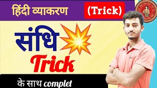 sandhi in hindi  sandhi trick in hindi grammar  swar sandhi Trick  संधि  sandhi by Monu sir [upl. by Kenison]