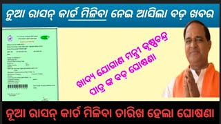 ନୁଆ ରାସନ୍ କାର୍ଡ ମିଳିବା ନେଇ ଆସିଲା ବଡ଼ ଖବରnew ration card to be prepared for OdishaRation card [upl. by Derward531]