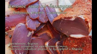 вяленое мясо в домашних условиях холодная сушка мяса полендвица побеларускики кумпячек бастурма [upl. by Tenej946]