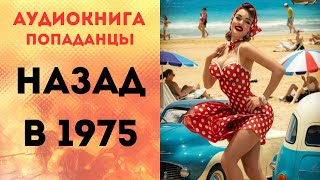 ПОПАДАНЦЫ АУДИОКНИГА НАЗАД В 1975 СЛУШАТЬ [upl. by Cumings]