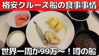 【クルーズ船の食事】噂の格安世界一周ピースボート【想定外の食事事情】 [upl. by Frost]