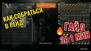 ГАЙД Как собраться в рейд за 1 МИНУТУ для новичков ● Тарков ● Tarkov ● EFT ● escape from tarkow [upl. by Jea]