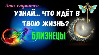 БЛИЗНЕЦЫ♊УЗНАЙ  ЧТО ИДЕТ В ВАШУ ЖИЗНЬ🔴ЧЕГО ЖДАТЬ  КАК ИЗМЕНИТСЯ ВАША ЖИЗНЬ🍀Tarò Ispirazione [upl. by Ikuy400]