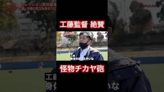 工藤監督が絶賛した怪物チカヤのロンティー。shorts [upl. by Strephonn]