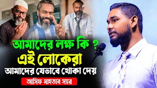 আসিফ মাহতাব স্যারে মোটিভেশনাল লেকচার। আমাদের লক্ষ কি । ৫শত বছর পরে আমরা কোথায় থাকবো । আসিফ মাহতাব [upl. by Stratton]