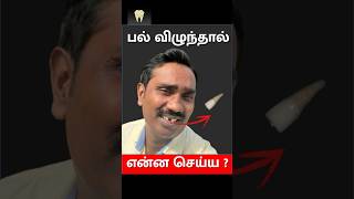 பல் விழுந்தால் என்ன செய்வது  What to do when a tooth is knocked out Dr Dinesh Kowsky [upl. by Dustin]