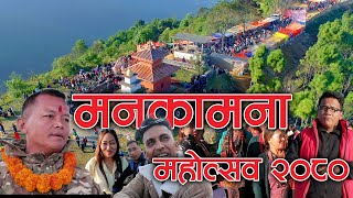 Manakamana Mela 2080  Gahate Manakamana  biruwa  Walling Syangja [upl. by Ytsim]