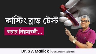 খালি পেটে রক্ত পরিক্ষা করার নিয়ম  fasting blood test [upl. by Htennek]