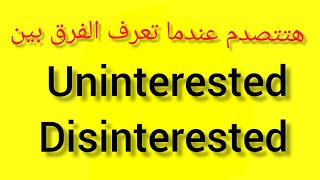 The difference between uninterested and disinterested [upl. by Nna]