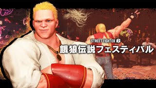 『ストリートファイター6』ファイティングパス「餓狼伝説フェスティバル」紹介映像 [upl. by Enorahs]