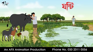 ঘন্টি I Bangla Cartoon  Thakurmar Jhuli jemon  AFX Animation [upl. by Orferd758]