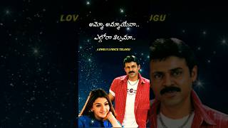 Ammo Ammayena  Vasantham Movie Songs lovelylyricstelugu sarajkumarsongs venkatesh ytshortsviral [upl. by Rudich685]