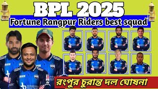 BPL 2025 Rangpur riders team full squad Rangpur riders best squad bpl2025 rangpurriders bpl [upl. by Llezom]