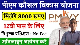 प्रधानमंत्री कौशल 👩‍🎓👩‍🔧👷विकास योजना  बेरोजगार युवाओं को मिलेंगे 8000रुपए amp PMKVY Scheme ll [upl. by Sadinoel]