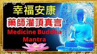 藥師咒  每日藥師咒108遍 藥師佛治一切病苦  Medicine Buddha Mantra to Heal Illness [upl. by Rianon270]