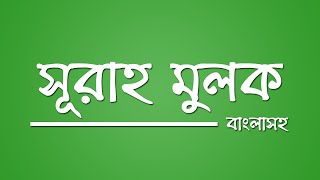 Surah Mulk with Bangla Subtitle [upl. by Eedrahs]