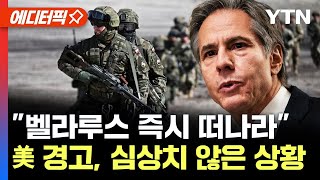 에디터픽 quot벨라루스서 즉시 떠나라quot미국 자국민에 경고 심상치 않은 상황  YTN [upl. by Nisse]