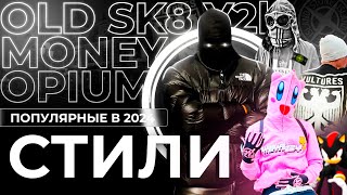 ПОПУЛЯРНЫЕ СТИЛИ ОДЕЖДЫ  OPIUM OLD MONEY Y2K SK8 [upl. by Iramohs]