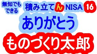 ものづくり太郎さんのお陰でＮＴＴへの投資を推進する決心が出来ました！ 無知でも出来る積み立て『ん』ＮＩＳＡ [upl. by Anneehs]