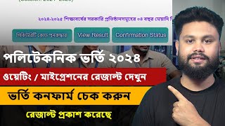 Polytechnic Waiting  Migration result 2024 দেখুন  পলিটেকনিক ওয়েটিং মাইগ্রেশন রেজাল্ট 2024 দেখুন [upl. by Pendergast]