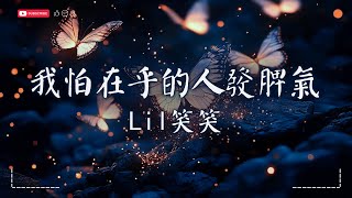 Lil笑笑  我怕在乎的人發脾氣『無論怎樣爭取都不可以，重新 再到 一起。』【動態歌詞MVPinyin Lyrics】♫ · SME Music Official [upl. by Megen25]