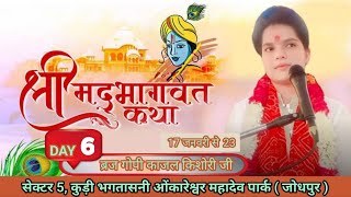 Live Ktha 6  kajal kishori jii श्रीमद भागवत सप्ताह ज्ञान यज्ञ सेक्टर 5 जोधपुर राजस्थान 8449745923 [upl. by Nallek]