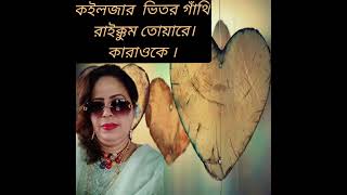 Koiljar vitor gathi raikkom toyare  Folk song of the Chittagong  Karaoke Song [upl. by Goddart]