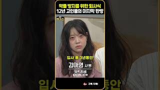 SNL퇴사자들의 악플 방지를 위한 퇴사식 12년 고인물의 마지막 한방 [upl. by Marron]