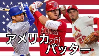 【WBC】アメリカ代表 野手紹介 2023 [upl. by Ahset512]