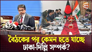 বাংলাদেশভারত পররাষ্ট্রসচিবের মধ্যে যেসব কথা হলো  India BD Relation  Channel 24 [upl. by Estis]