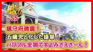 【艦これSS】鎮守府微震！五歳児と化した提督！パワフル全開ですよみさえさーん！ [upl. by Enattirb]