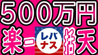 【楽天レバナス】500万円！！運用成績。26ヵ月経過27ヵ月目突入◇1月末◇ [upl. by Arikihs]