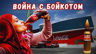 Омерзительная кампания CocaCola по подавлению мусульманских бойкотов [upl. by Barabas537]