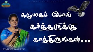 கழுகைப் போல் கர்த்தருக்கு காத்திருங்கள் revmanova sischristinalmanova pcachurcherode [upl. by Illehs225]