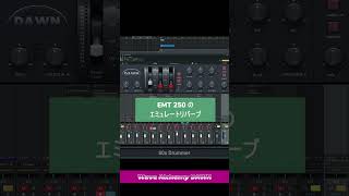 「Wave Alchemy DAWN EMT 250のエミュリバーブ）」をためす music dtm audioequipment dtm初心者 [upl. by Leahsim]