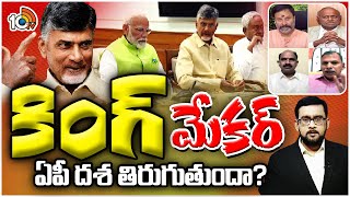 Special Debate  Chandrababu  PM Modi  కేంద్ర సర్కార్‌ ఏర్పాటులో టీడీపీనే కీలకమా  10tv [upl. by Wagstaff]