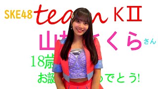 ske48 2024 09 20 teamKⅡ 山村さくら 18歳お誕生日おめでとう！vol1 3分35秒 [upl. by Acinemod]