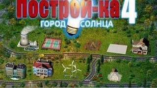 Постройка 4 Город Солнца [upl. by Alitha]