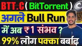 BitTorrent BTTC 2025 Bull Run में 1 रुपैया जाएगा  Web 30 भोकाल Coin Shiba को टक्कर देगा क्या [upl. by Asiuqram]