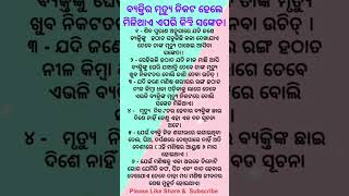 ବ୍ୟକ୍ତିର ମୃତ୍ଯୁ ନିକଟ ହେଲେ ମିଳିଥାଏ କିଛି ସଙ୍କେତ  Odia Motivation Shor motivation trending shorts [upl. by Dulcle]