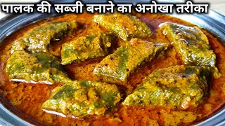 पालक की सब्जी बनाने का नया और अनोखा तरीका।। Palak Ki Sabji।। palak ki recipe।। spinach recipe।। [upl. by Aerdnahc]