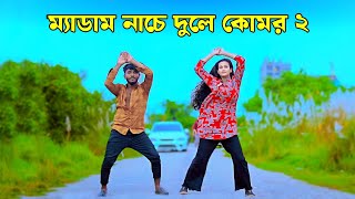 ম্যাডাম নাচে দোলে কোমর  Medam Nache 2  Niloy Khan Sagor  Bangla New Song  Rajbongshi Song 2023 [upl. by Elraet842]