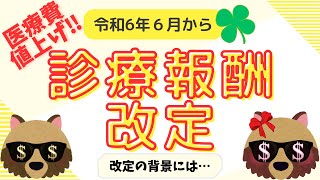 医療費値上げ？！2024年6月【診療報酬改定】＃診療報酬医療費入院費生活習慣病 [upl. by Adlesirc]