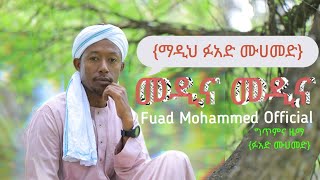 Fuad Mohammed Official 2018 Medina ፉአድ ሙሀመድ መዲና 2010 ዓም Vol9 [upl. by Ytirev437]