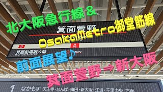 【北大阪急行線】【OsakaMetro御堂筋線】【前面展望】箕面萱野⇒新大阪 [upl. by Eesac]