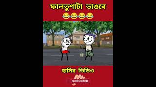 ফালতু সেটা😂 Bangla funny comedy twin giraffe cartoon video [upl. by Ahsekad665]